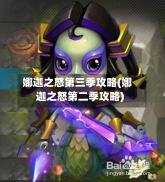 娜迦之怒第三季攻略(娜迦之怒第二季攻略)-第2张图片