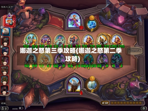 娜迦之怒第三季攻略(娜迦之怒第二季攻略)-第3张图片