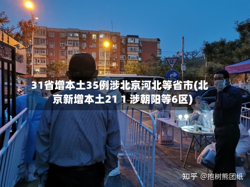 31省增本土35例涉北京河北等省市(北京新增本土21 1 涉朝阳等6区)