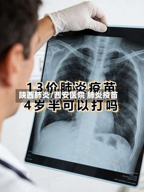 陕西肺炎/西安医院 肺炎疫苗-第2张图片