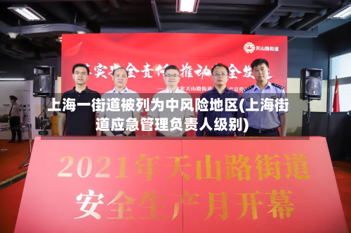 上海一街道被列为中风险地区(上海街道应急管理负责人级别)