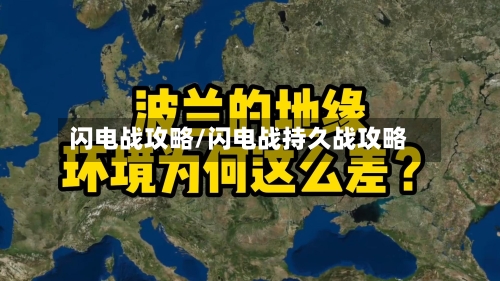 闪电战攻略/闪电战持久战攻略