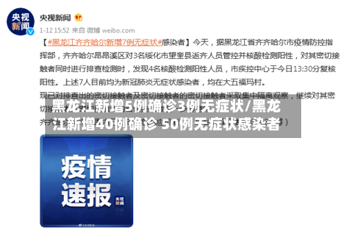 黑龙江新增5例确诊3例无症状/黑龙江新增40例确诊 50例无症状感染者