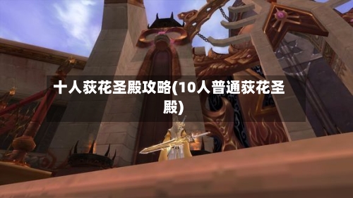 十人荻花圣殿攻略(10人普通荻花圣殿)