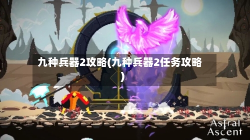 九种兵器2攻略(九种兵器2任务攻略)-第3张图片