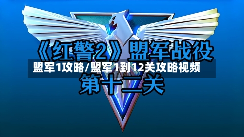 盟军1攻略/盟军1到12关攻略视频-第2张图片