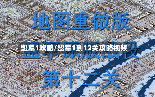 盟军1攻略/盟军1到12关攻略视频