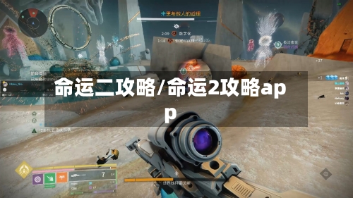 命运二攻略/命运2攻略app