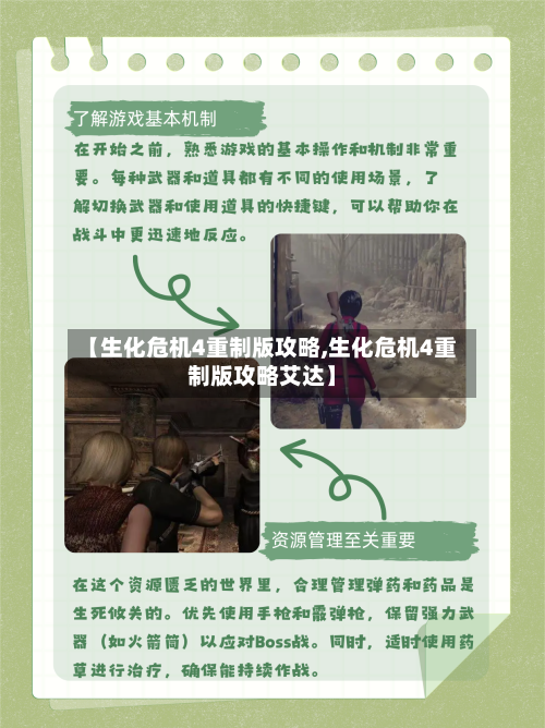 【生化危机4重制版攻略,生化危机4重制版攻略艾达】