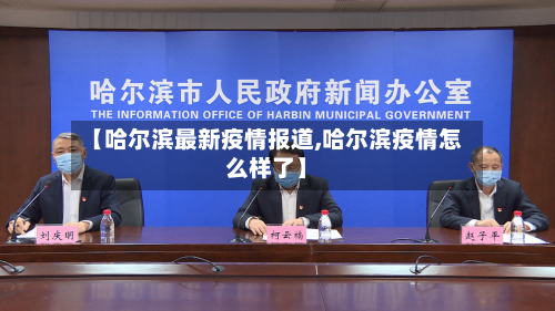 【哈尔滨最新疫情报道,哈尔滨疫情怎么样了】