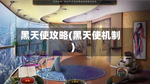 黑天使攻略(黑天使机制)