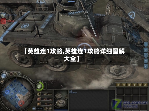 【英雄连1攻略,英雄连1攻略详细图解大全】-第3张图片