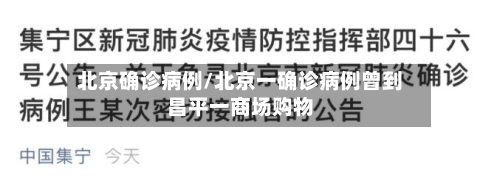 北京确诊病例/北京一确诊病例曾到昌平一商场购物