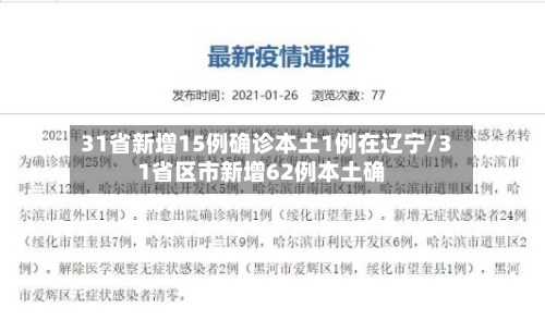 31省新增15例确诊本土1例在辽宁/31省区市新增62例本土确