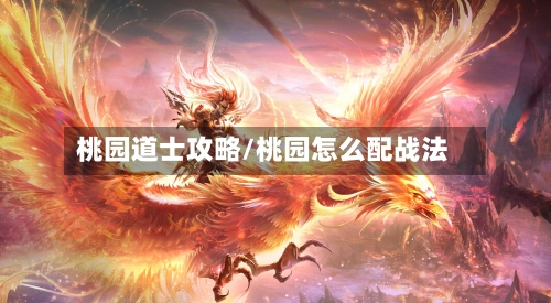 桃园道士攻略/桃园怎么配战法-第2张图片