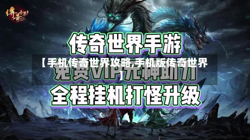 【手机传奇世界攻略,手机版传奇世界】