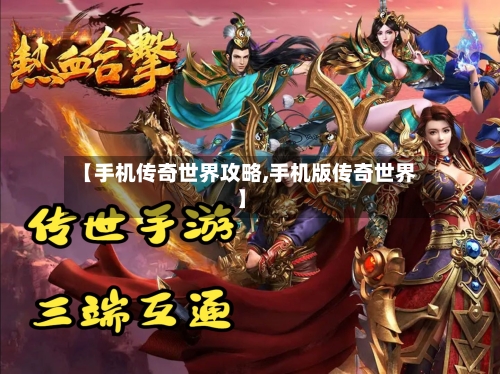 【手机传奇世界攻略,手机版传奇世界】-第2张图片