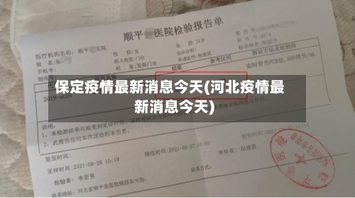 保定疫情最新消息今天(河北疫情最新消息今天)-第2张图片