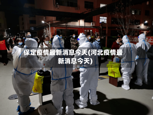 保定疫情最新消息今天(河北疫情最新消息今天)