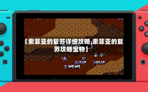 【索菲亚的复苏详细攻略,索菲亚的复苏攻略宝物】