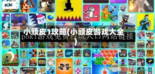 小顽皮1攻略(小顽皮游戏大全)-第2张图片