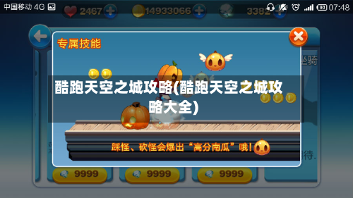 酷跑天空之城攻略(酷跑天空之城攻略大全)-第1张图片