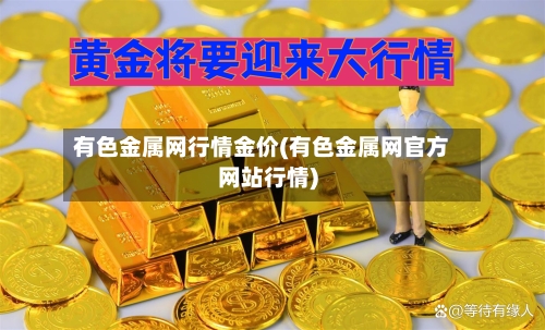 有色金属网行情金价(有色金属网官方网站行情)-第3张图片
