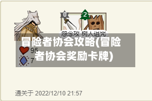 冒险者协会攻略(冒险者协会奖励卡牌)-第2张图片