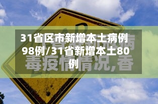 31省区市新增本土病例98例/31省新增本土80例
