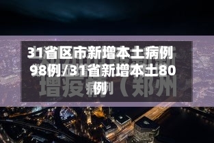 31省区市新增本土病例98例/31省新增本土80例-第3张图片