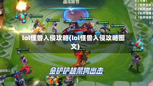 lol怪兽入侵攻略(lol怪兽入侵攻略图文)