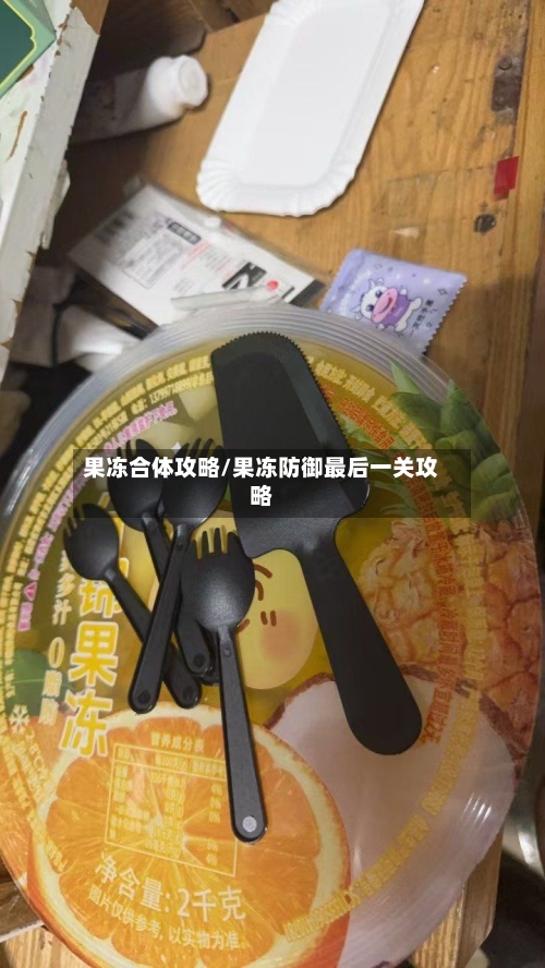 果冻合体攻略/果冻防御最后一关攻略