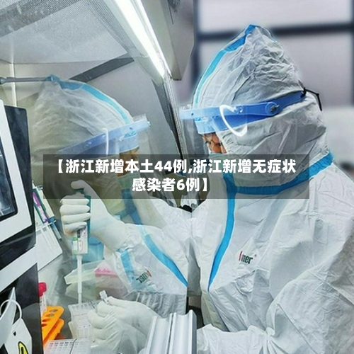 【浙江新增本土44例,浙江新增无症状感染者6例】-第2张图片
