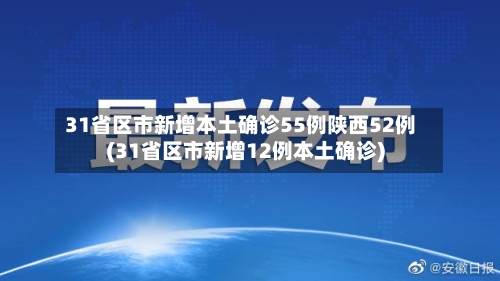 31省区市新增本土确诊55例陕西52例(31省区市新增12例本土确诊)-第3张图片