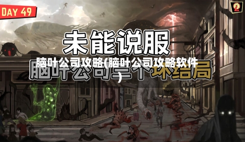 脑叶公司攻略(脑叶公司攻略软件)