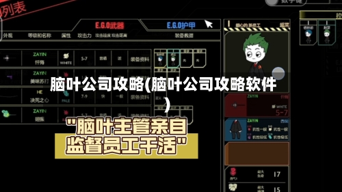 脑叶公司攻略(脑叶公司攻略软件)-第2张图片
