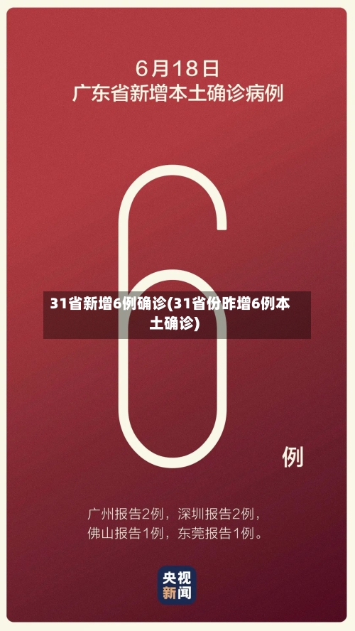 31省新增6例确诊(31省份昨增6例本土确诊)-第3张图片