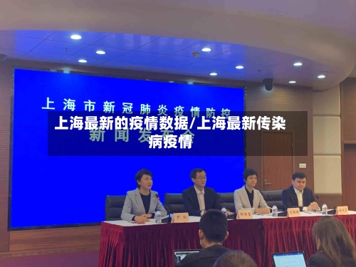 上海最新的疫情数据/上海最新传染病疫情
