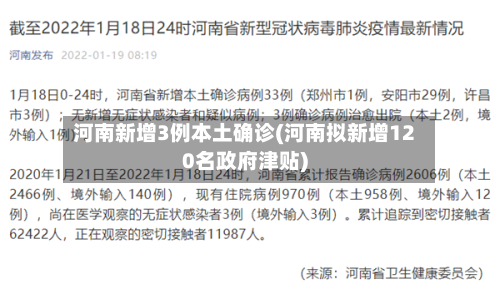 河南新增3例本土确诊(河南拟新增120名政府津贴)-第2张图片