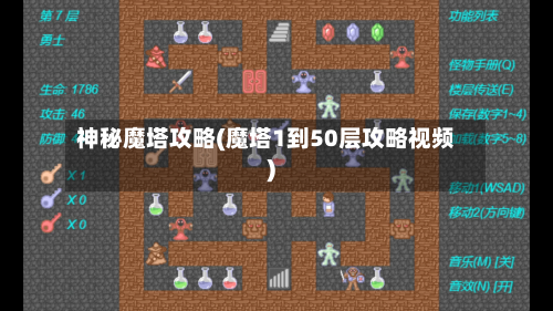 神秘魔塔攻略(魔塔1到50层攻略视频)-第2张图片