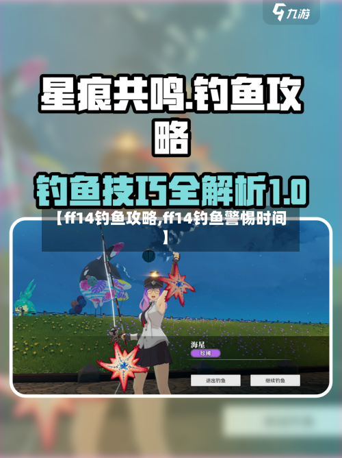 【ff14钓鱼攻略,ff14钓鱼警惕时间】-第2张图片