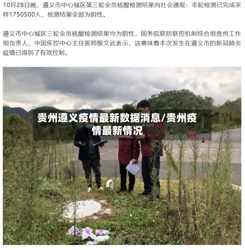 贵州遵义疫情最新数据消息/贵州疫情最新情况-第2张图片