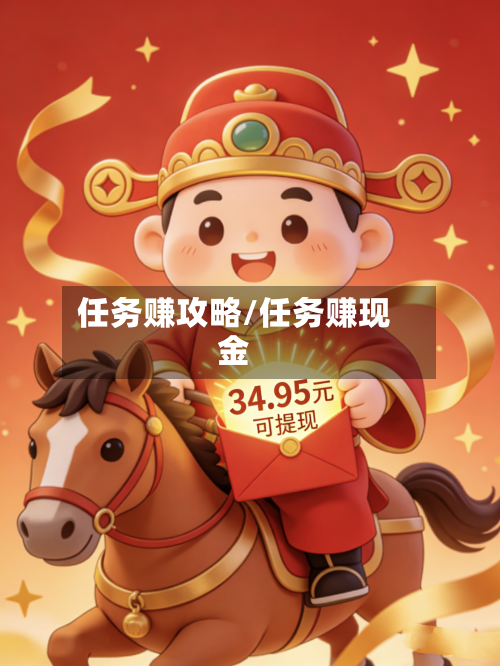 任务赚攻略/任务赚现金