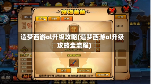 造梦西游ol升级攻略(造梦西游ol升级攻略全流程)