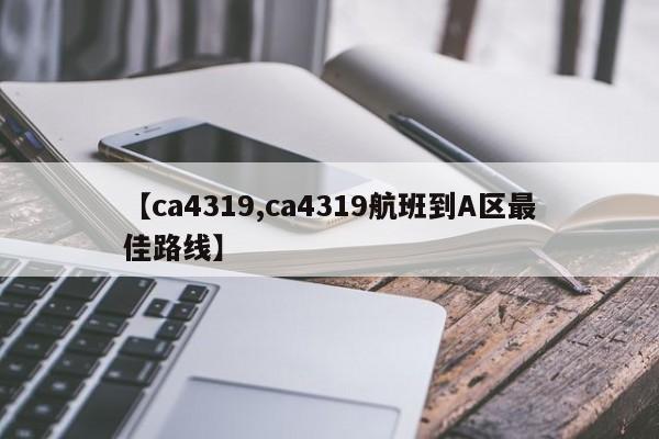 【ca4319,ca4319航班到A区最佳路线】