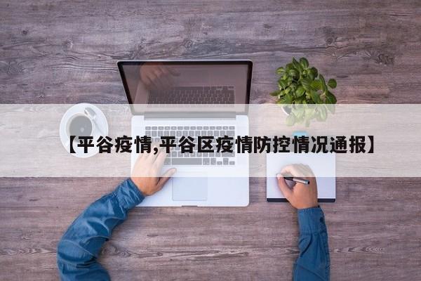 【平谷疫情,平谷区疫情防控情况通报】