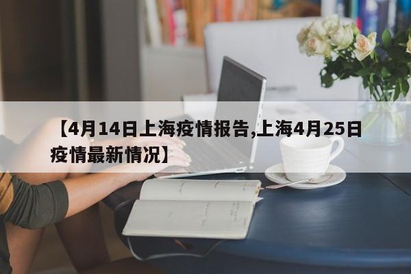 【4月14日上海疫情报告,上海4月25日疫情最新情况】