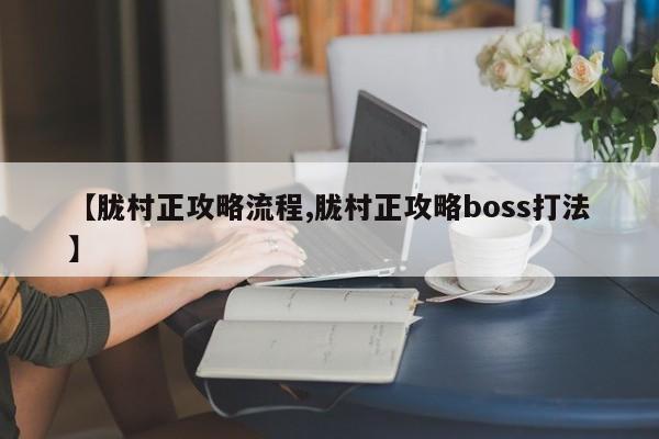 【胧村正攻略流程,胧村正攻略boss打法】
