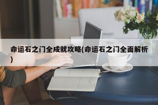 命运石之门全成就攻略(命运石之门全面解析)