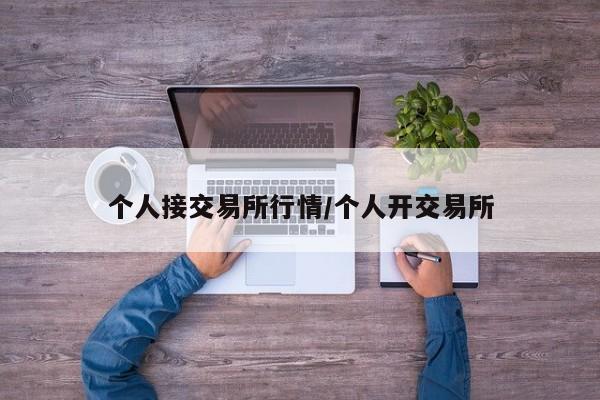 个人接交易所行情/个人开交易所